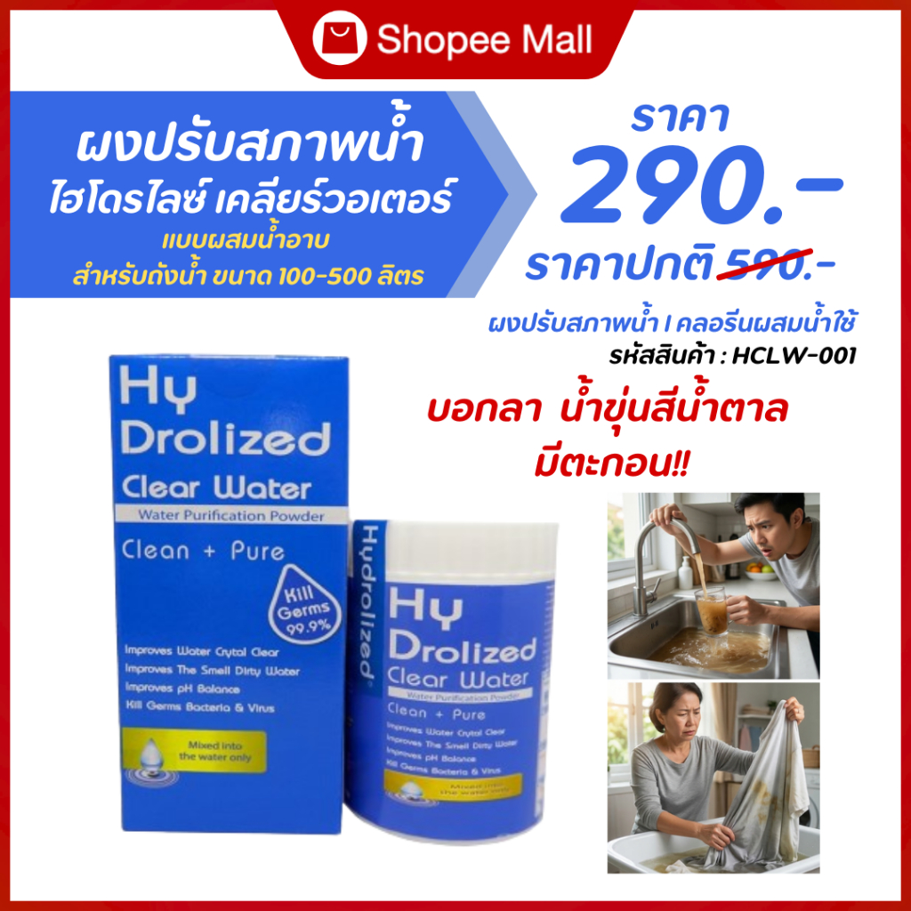 ผงปรับสภาพน้ำ ไฮโดรไลซ์ เคลียร์ วอเตอร์ ปรับน้ำใส ผสมน้ำอาบ แก้แพ้น้ำ สำหรับถังน้ำ 50-100 ลิตร