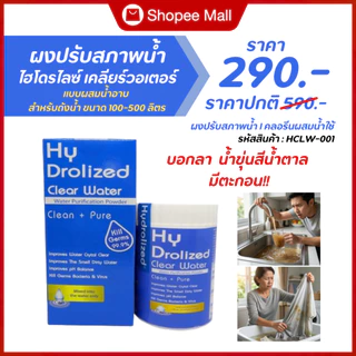 ผงปรับสภาพน้ำ ไฮโดรไลซ์ เคลียร์ วอเตอร์ ปรับน้ำใส ผสมน้ำอาบ แก้แพ้น้ำ สำหรับถังน้ำ 50-100 ลิตร