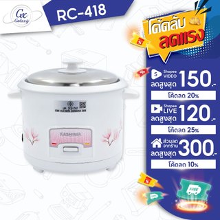 Kashiwa หม้อหุงข้าว 1.8 ลิตร รุ่น RC-418 หม้อหุง หม้อข้าว หุงข้าว
