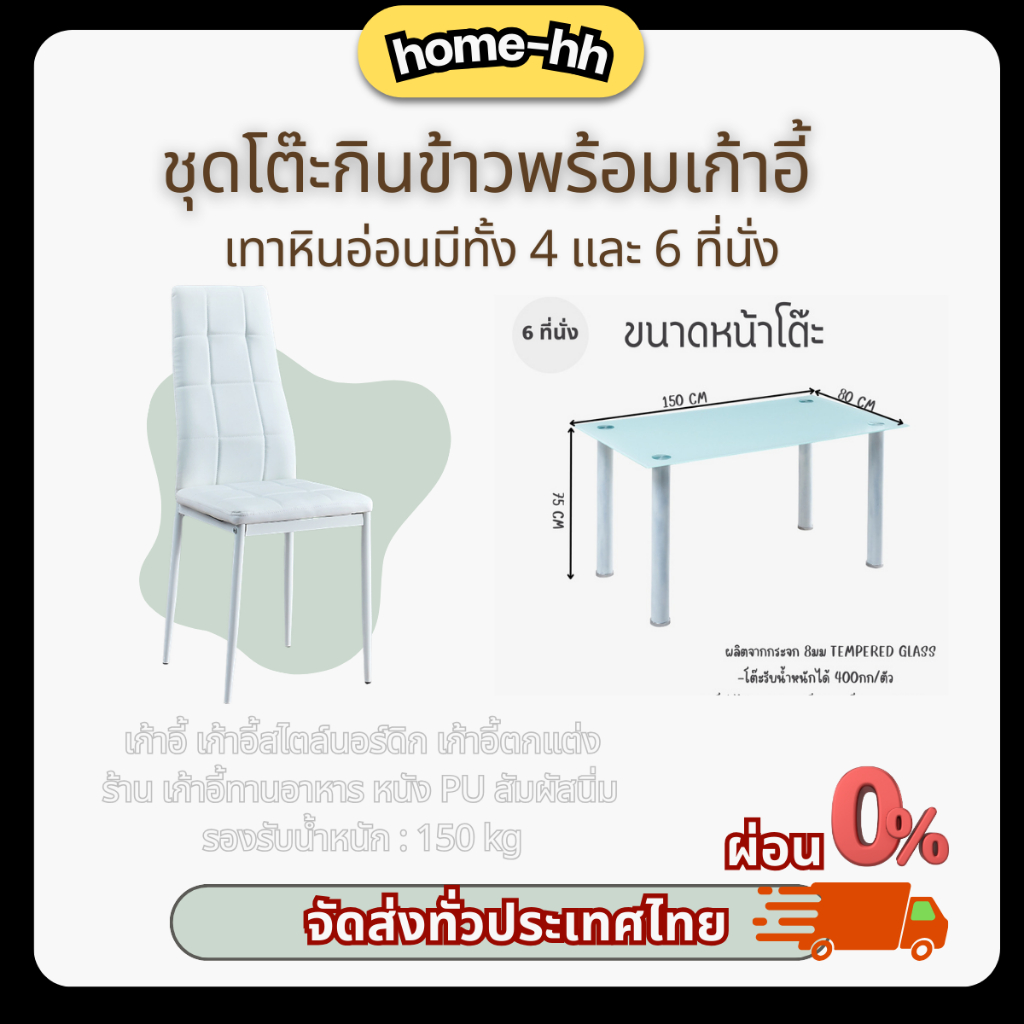 [ home_hh ]ชุดโต๊ะกินข้าว สีขาว ชุดโต๊ะกระจก140x80สูง75cm  เก้าอี้ 4 และ 6 ที่นั่งสินค้าพร้อมส่ง