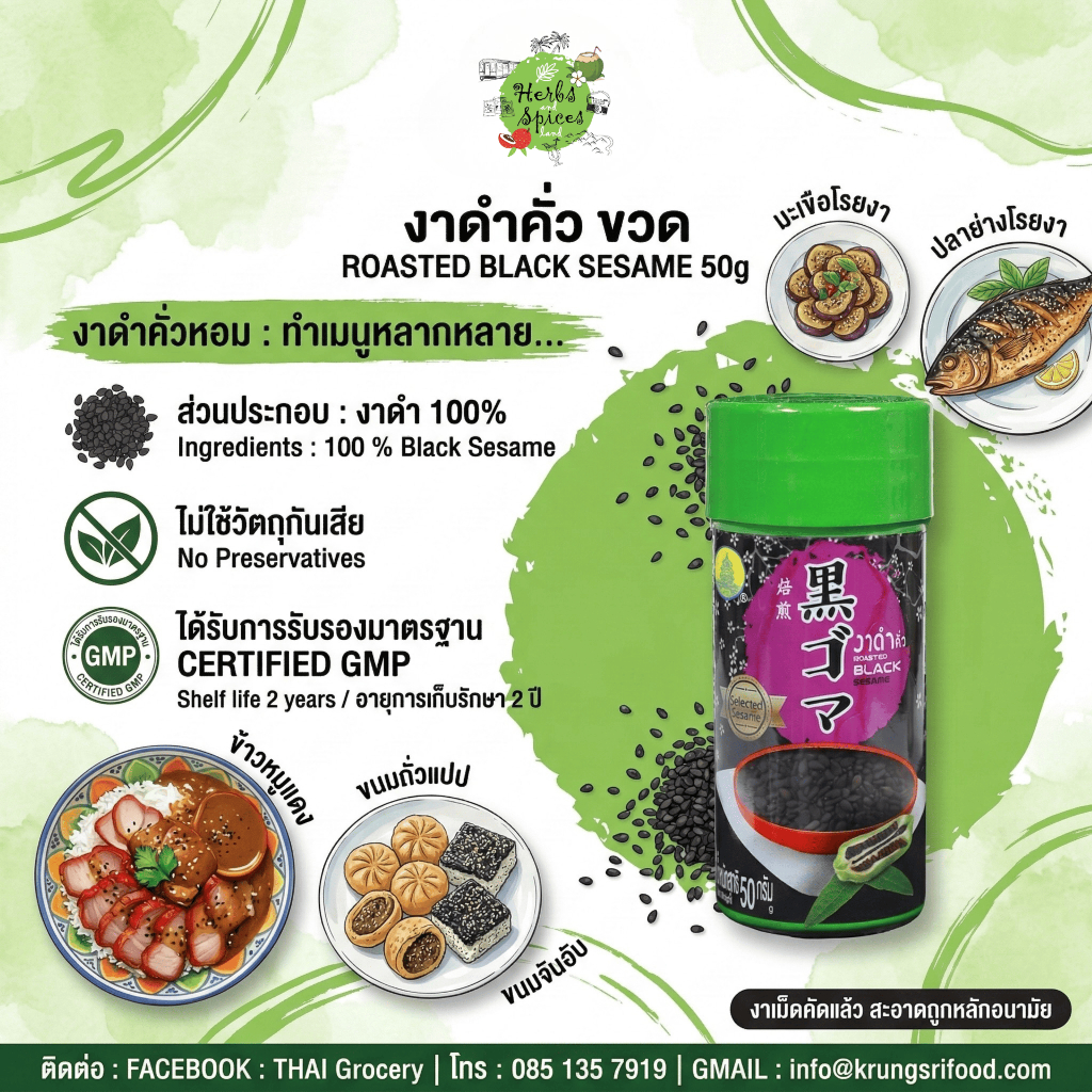 งาดำคั่ว ขวด ROASTED BLACK SESAME 50 G