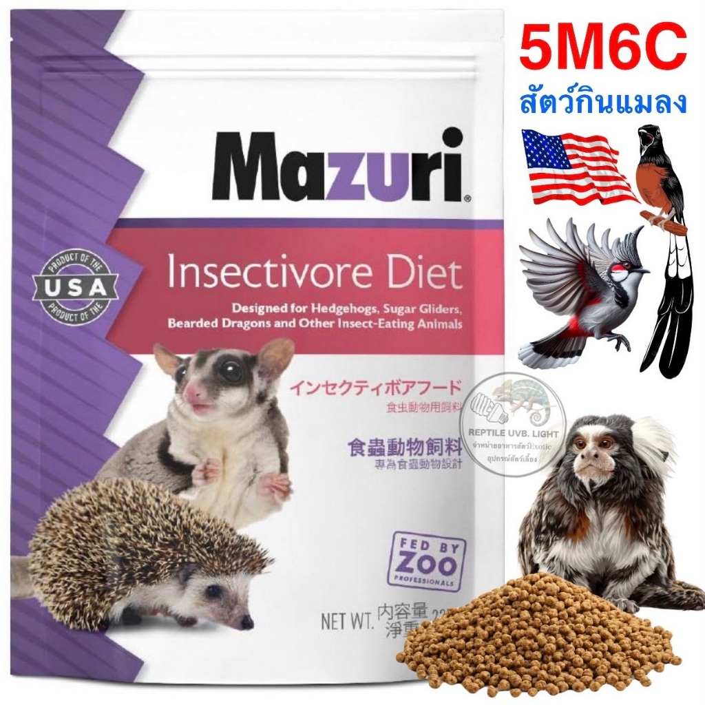 (ทุกขนาด) อาหารสัตว์กินแมลง Mazuri 5M6C เม่นแคระ ลิง กระรอก ชูก้า เมียร์แคท เบียดดราก้อน นกบินหลา นกกรง ขุนทอง