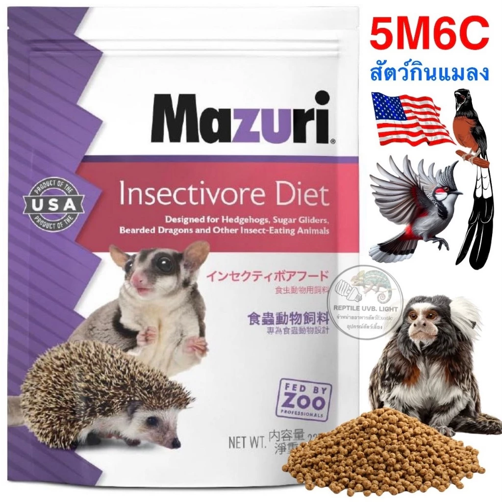 (ทุกขนาด) อาหารสัตว์กินแมลง นกกินแมลง Mazuri 5M6C เม่นแคระ ลิง กระรอก ชูก้า เมียร์แคท เบียดดราก้อน นกบินหลา นกกรง ขุนทอง