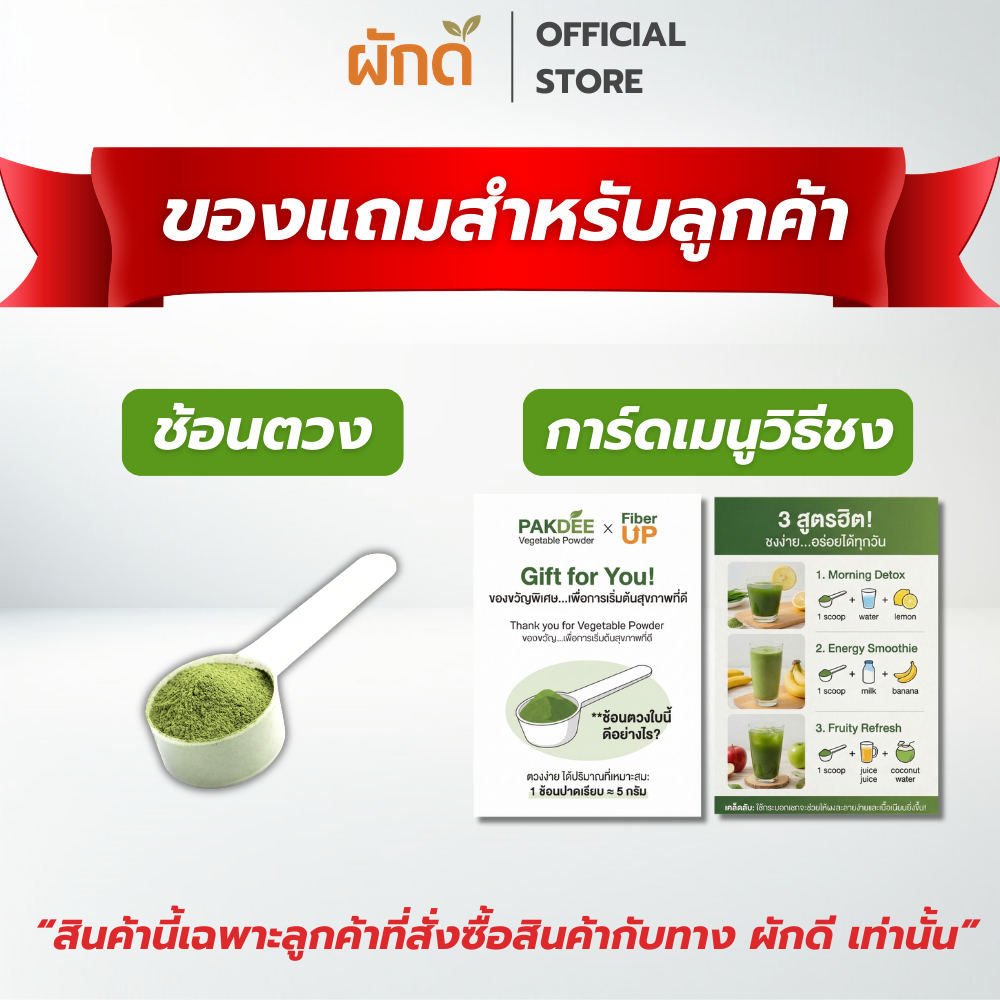 ของแถม ชุดเซ็ต ช้อนตวง + การ์ดเมนูวิธีชง สำหรับลูกค้าที่สั่งสินค้า Pakdee