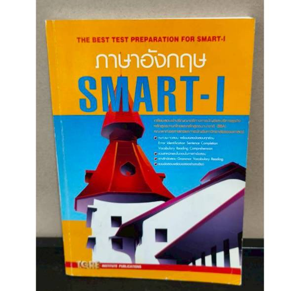 หนังสือ ภาษาอังกฤษ SMART-I โดยผู้เขียน  ดร.สุทิน พูลสวัสดิ์