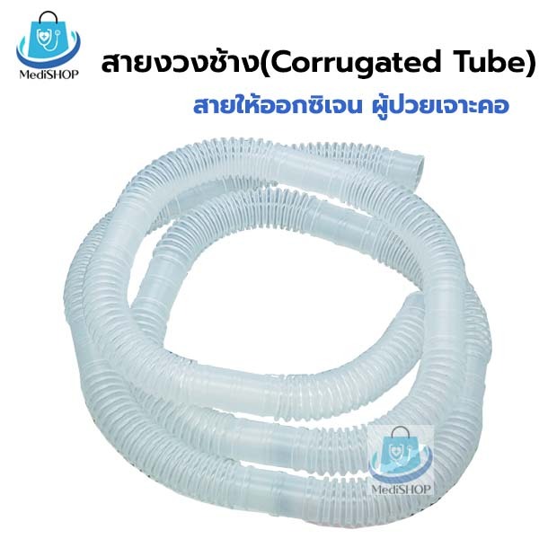 Corrugated Tube สายงวงช้าง สายให้ออกซิเจน ผู้ป่วยเจาะคอ สายออกซิเจนเจาะคอ ท่อออกซิเจน