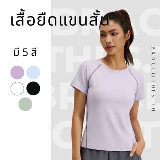 Braclothes#TM2106 เสื้อออกกำลังกายผู้หญิง เสื้อยืดแขนสั้น คอกลม เนื้อผ้าลื่นใส่สบาย