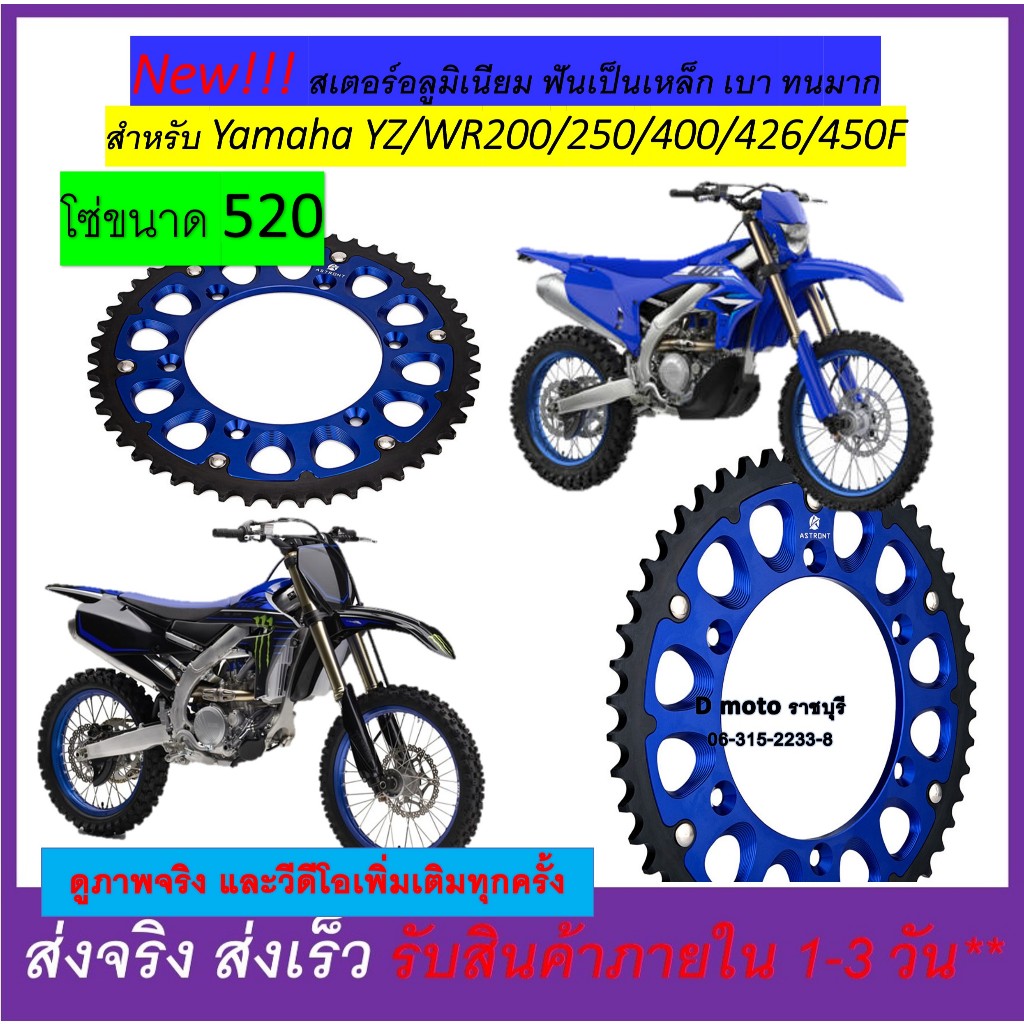 สเตอร์ อลูมิเนียม ฟันเหล็ก Yamana YZ/WR 200/250/400/426/450f หลัง ขนาด 45 48 50 ฟัน โซ่ขนาด 520