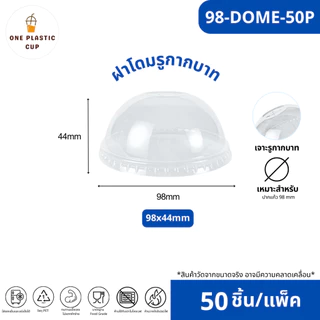 ขายดีสุด!! (50ชิ้น/แพ็ค) ฝาแก้ว PET ปาก 98 mm ฝายกดื่ม SIP ฝาทรงสูง HGH ฝาโดมรูกากบาท DOME ฝาเรียบ FLAT ฝาโดมรูกลม HOLE