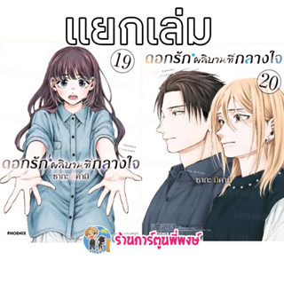 ดอกรักผลิบานที่กลางใจ แยกเล่ม 19-20 Ph (ส่ง เม.ย.69) หนังสือ…