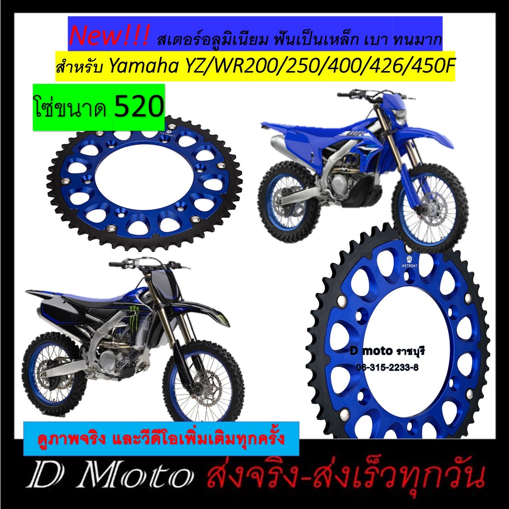 สเตอร์ อลูมิเนียม ฟันเหล็ก Yamana YZ/WR 200/250/400/426/450f หลัง ขนาด 45 48 50 ฟัน โซ่ขนาด 520