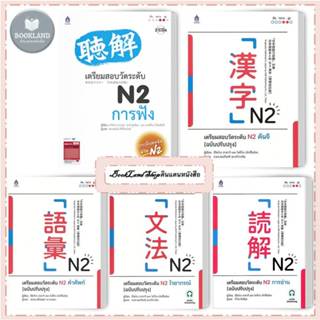 หนังสือ เตรียมสอบวัดระดับ N2 การฟัง / คันจิ / คำศัพท์ / ไวยา…
