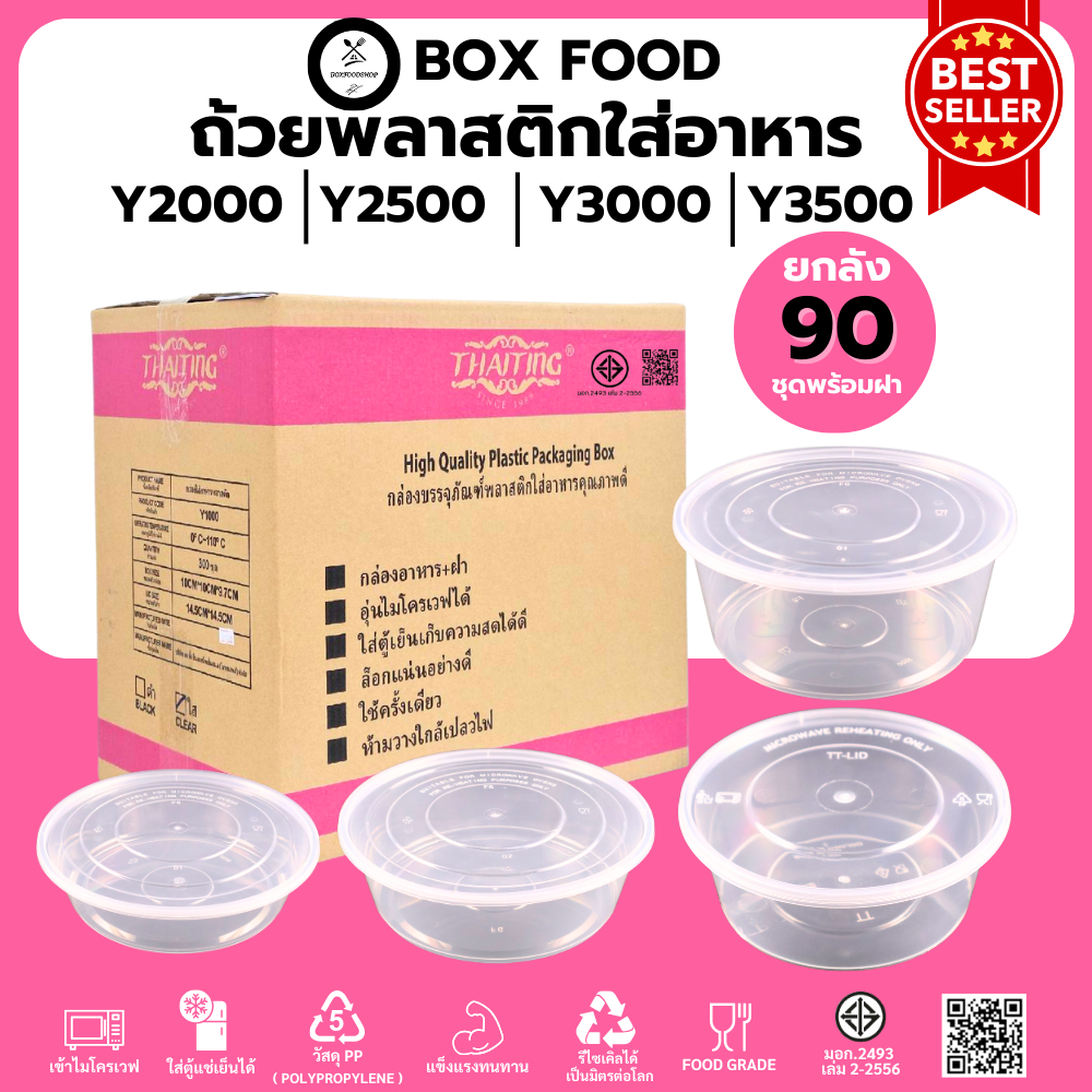 (90 ชุด/ลัง) ถ้วยพลาสติกใส่อาหาร ขนาดใหญ่ พร้อมฝา ถ้วยสีใส ขนาด Y2000M. Y2500M. Y3000M. Y3500M.