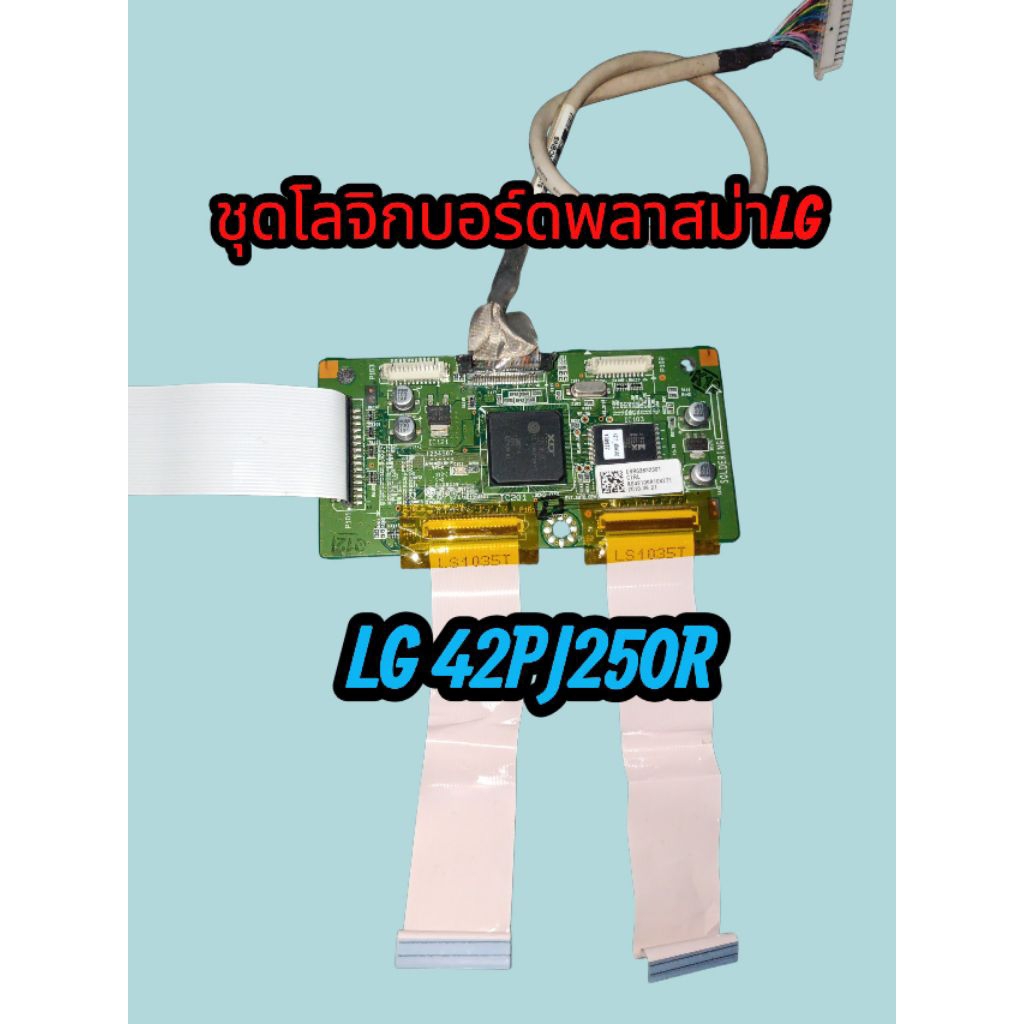 ชุดบอร์ดโลจิกพลาสม่าทีวีLGรุ่น42PJ250Rพาร์ทEBR63632301
