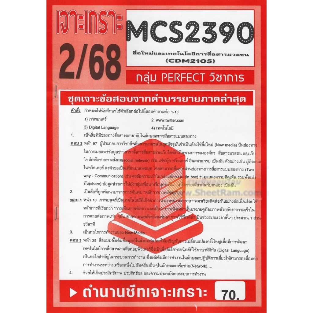 ชีทราม CDM2105 / MCS2390 / MCS2108 / MC218 สื่อใหม่และเทคโนโลยีสื่อสารมวลชน