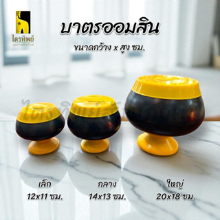 บาตรออมสิน กระปุกออมสินทรงบาตร บาตรสีดำ ฝาเหลือง