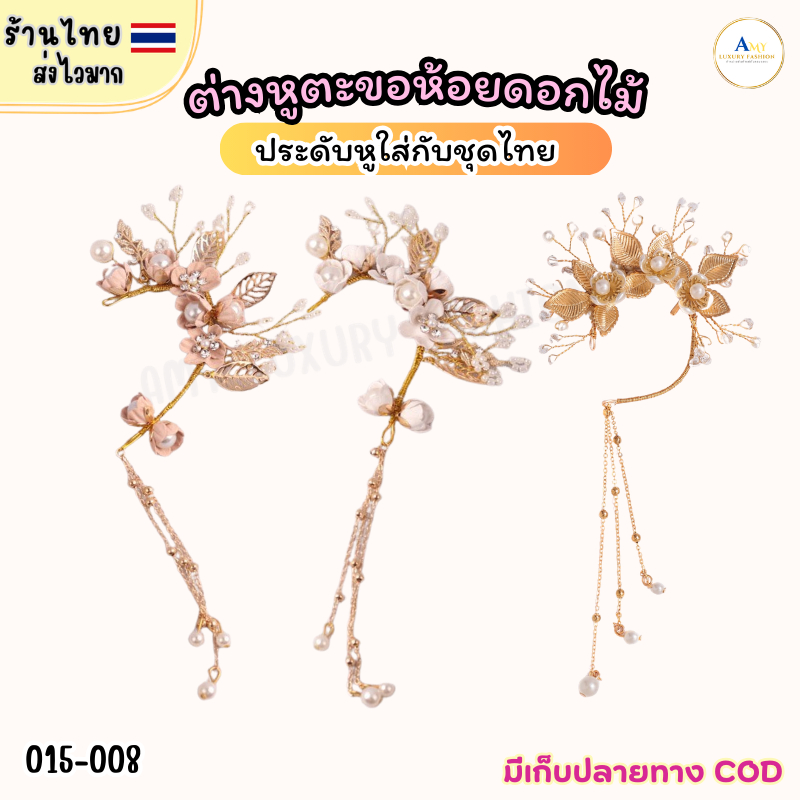 (สินค้าส่งจากไทย) 015-008 ต่างหูตะขอห้อยดอกไม้ จอนหูนางรำ ที่คล้องหูดอกไม้ เครื่่องประดับชุดไทย