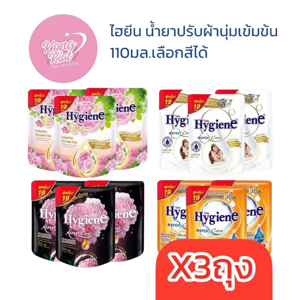 (3ถุง)ไฮยีน เอ็กซ์เพิร์ทแคร์ น้ำยาปรับผ้านุ่ม 110มล.เลือกกลิ่นได้ มิลค์กี้ทัช แฮปปี้ พีโอนี ซันไรส์คิส