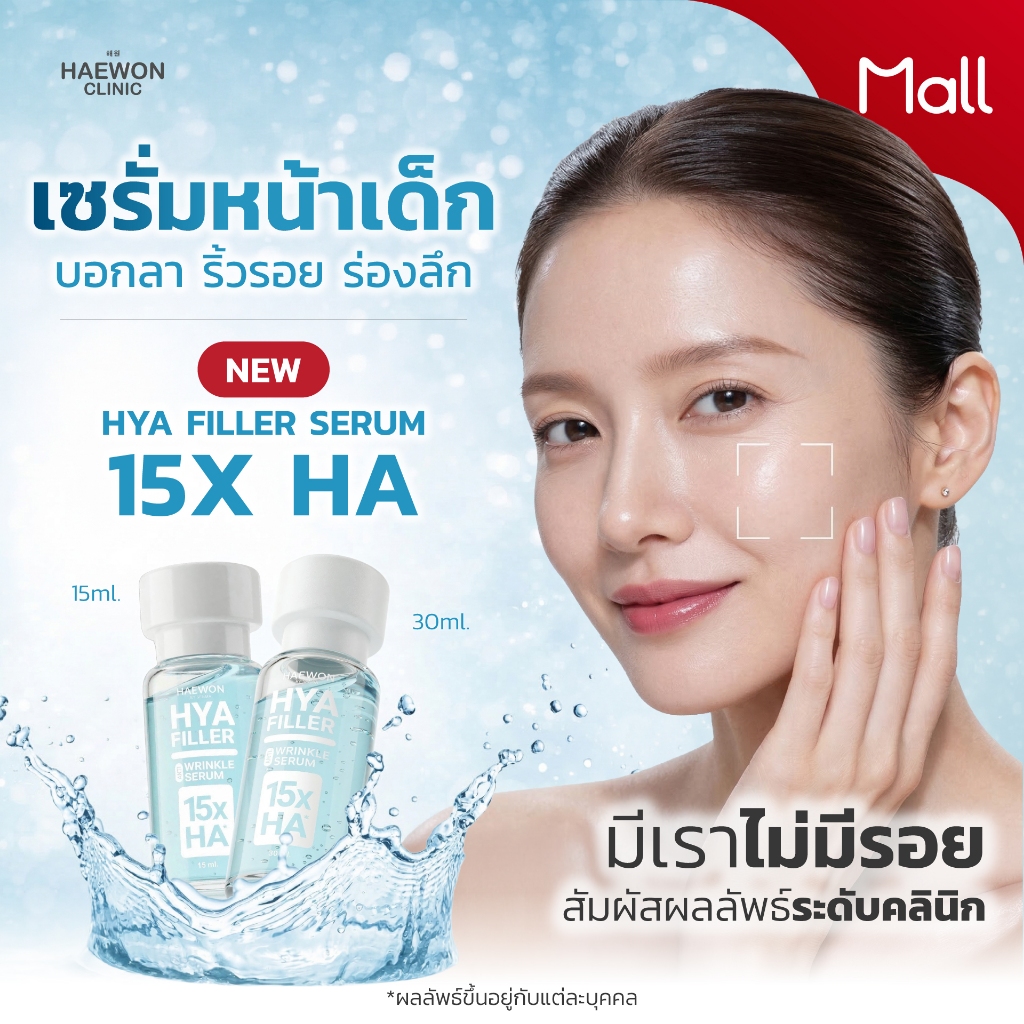 NEW! แฮวอน ไฮยาฟิลเลอร์ ( สูตรใหม่ 15x HAเข้มข้นกว่า)  ลดริ้วรอย ผิวเรียบเนียน ลดปัญหาใต้ตา Haewon Hya Filler