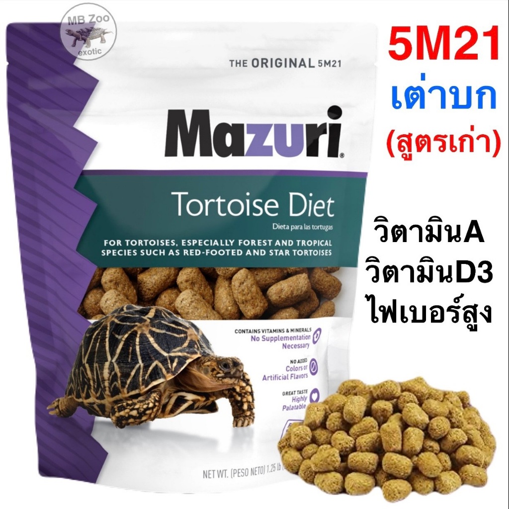 (ทุกขนาด) อาหารเต่าบก และ อิกัวน่า Mazuri 5M21 สูตรเก่า