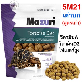 (ทุกขนาด) อาหารเต่าบก และ อิกัวน่า Mazuri 5M21 สูตรเก่า