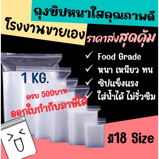 ถูกมากกก🔥  โรงงานถุงขายเอง‼️ถุงซิปใส ถุงซิปใส่อาหาร foodgrade 1 kg.มี 18 ขนาด