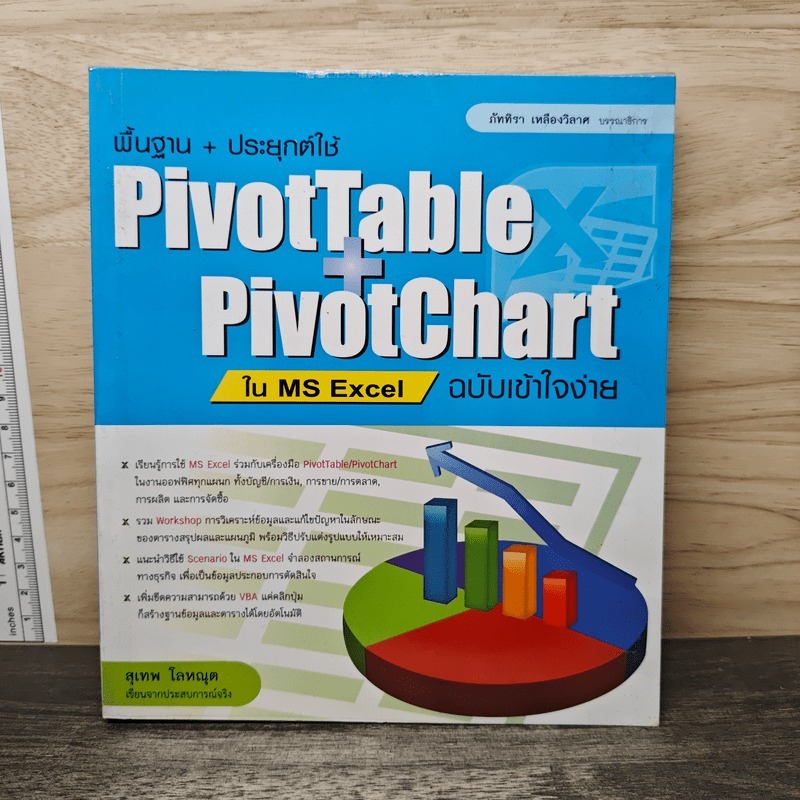 ⭐พื้นฐาน + ประยุกต์ใช้ PivotTable & PivotChart ใน MS Excel ฉบับเข้าใจง่าย - สุเทพ โลหณุต 🏷️1166428