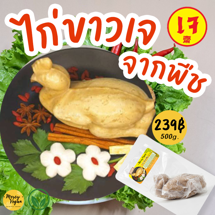 ไก่เจจากพืช ไก่เจไหว้เจ้า ชุดอาหารเจไหว้เจ้า ไก่ขาวเจ ไก่ดำเจ ปลาขาวเจ ปลาดำเจ Mercy Vegan