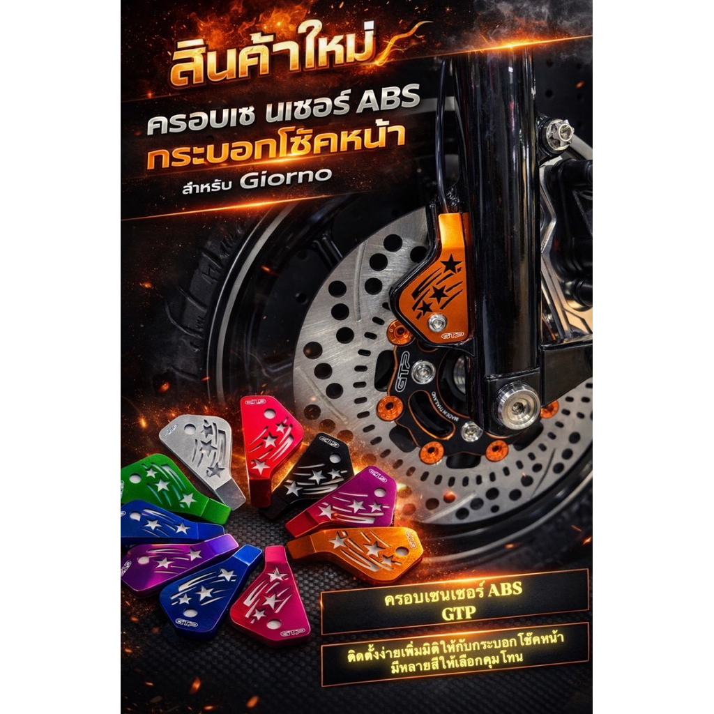 ครอบเซนเซอร์ ABS รถ Giorno