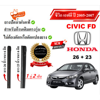 ยางปัดน้ำฝนแท้ HONDA Civic ซีวิค ตั้งแต่ปี 2005-2023 ทุกรุ่น