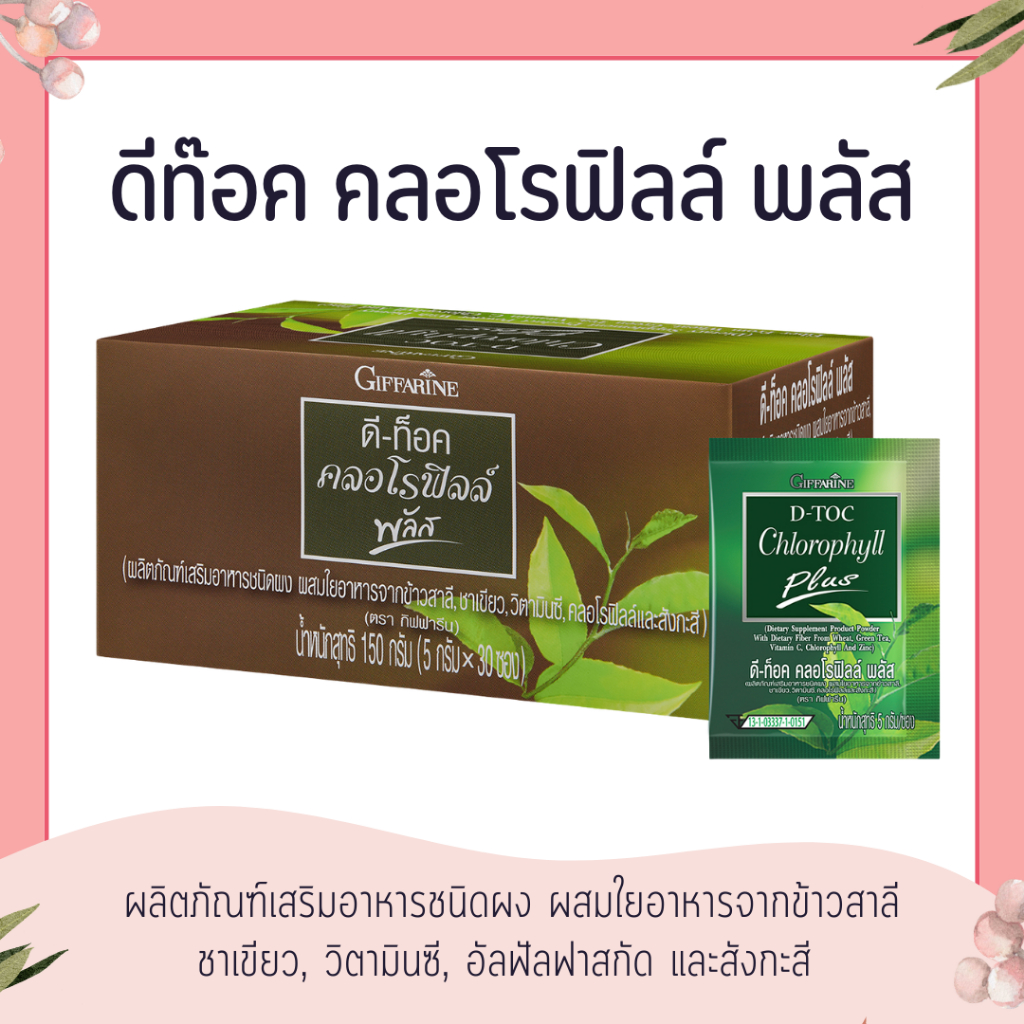 ดีท็อค คลอโรฟิลล์ พลัส กิฟฟารีน D-TOC CHLOROPHYLL PLUS GIFFARINE
