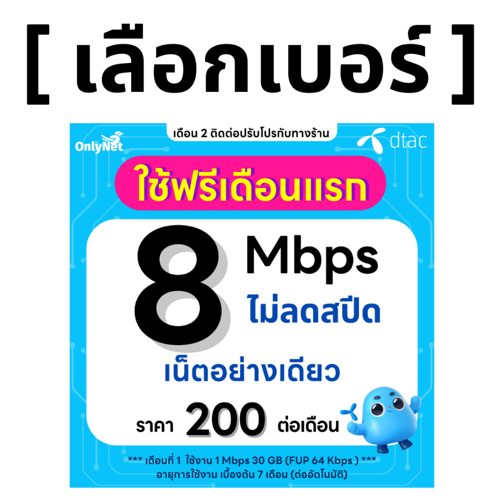 ส่งด่วน 🛵 (เลือกเบอร์ได้) DTAC โปรพิเศษ 8 Mbps ไม่ลดสปีด ไม่จำกัด GB (ใช้ฟรีเดือนแรก)