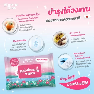 Blow Kiss “Deo-Shower Wipes” แผ่นเช็ดทำความสะอาดผิว ระงับกลิ่นกาย ลดเหงื่อ พร้อมบำรุง