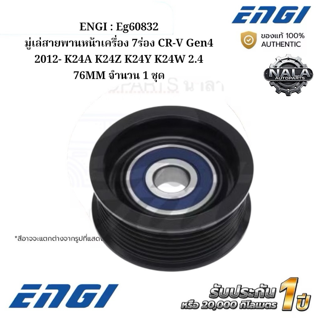 ENGI : Eg60832 มู่เล่สายพานหน้าเครื่อง 7ร่อง CR-V Gen4 2012- K24A K24Z K24Y K24W 2.4 76MM  จำนวน 1 ช