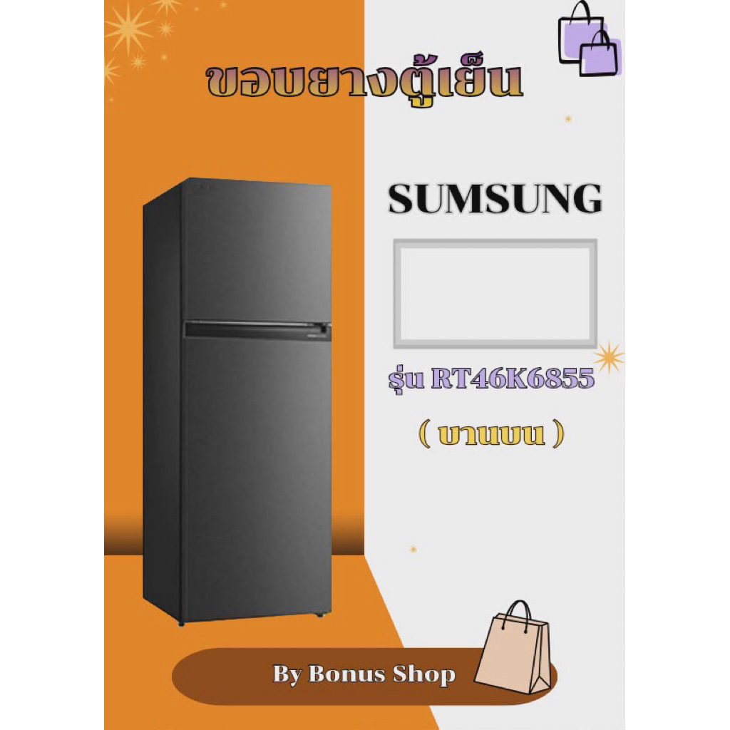 ขอบยางตู้เย็น SAMSUNG รุ่นRT46K6855(บานบน)