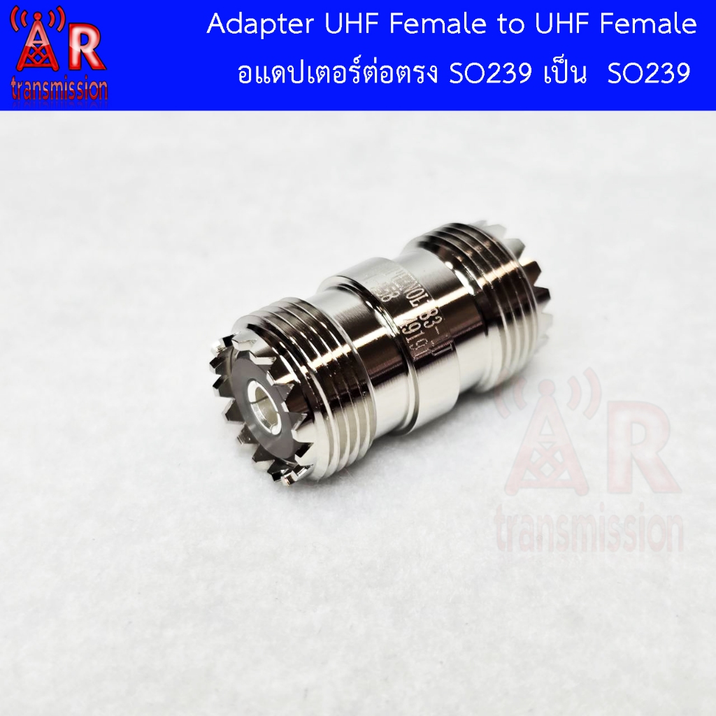 A001 อแดปเตอร์ต่อตรง SO239 เป็น SO239 , UHF Female To UHF Female (แบบสั้น) งานอินเนอร์ชุบเงิน