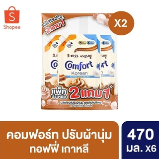 [Limited Edition] Comfort Korean Delight (2+1) 470 ml. คอมฟอร์ท โคเรียน ดีไลท์ (2+1) 470 มล.