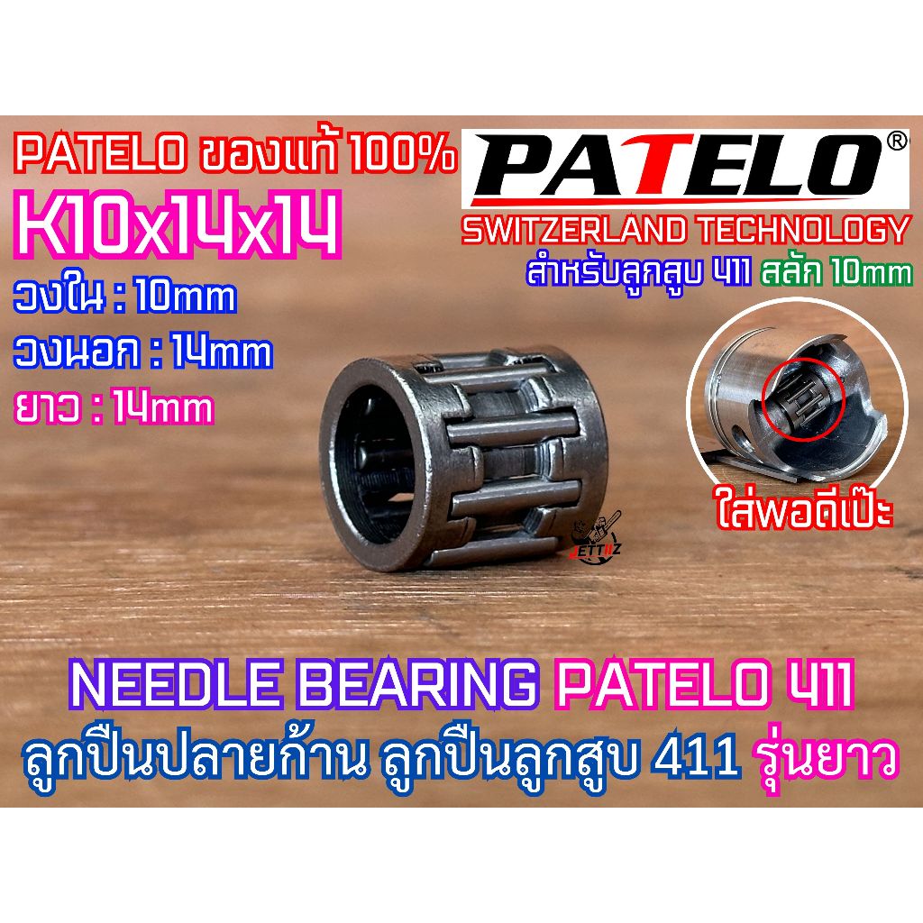 ลูกปืน 411 ลูกปืนปลายก้าน ลูกปืนลูกสูบ PATELO ของแท้100% NEEDLE BEARING สลัก10mm K10x14x14 สลัก12mm K12x16x16 44-6 40-6