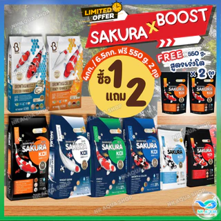 💥ฟรี❗🟠เร่งโต 550g x 2ถุง📌อาหารปลาคาร์ฟซากุระ โค่ย (Sakura Koi & Boost Koi) ขนาด 4 กก. และ 6.5 กก.