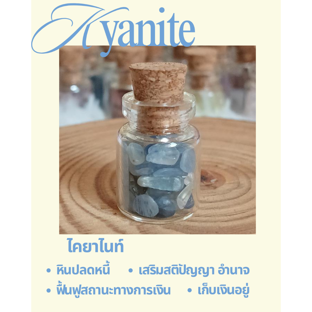 หินไคยาไนต์ (Kyanite) ในขวดจิ๋ว หินปลดหนี้ ฟื้นฟูสถานะทางการเงิน เสริมสติปัญญา เสริมอำนาจ