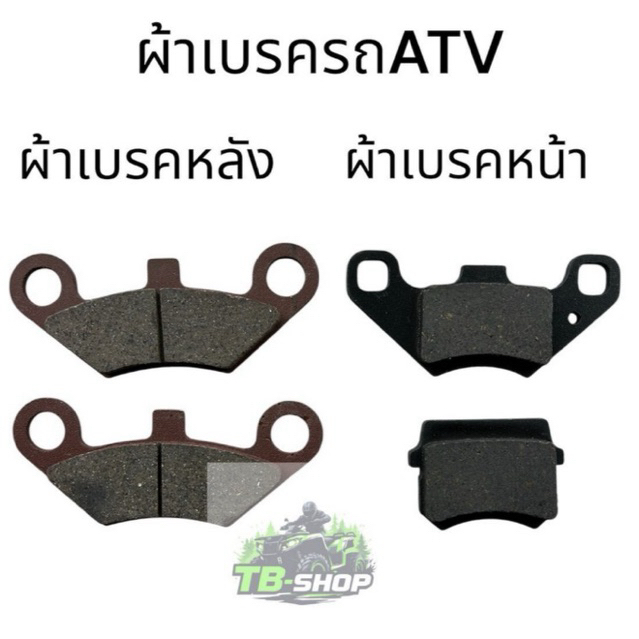 พร้อมส่ง ผ้าเบรครถเอทีวี ผ้าเบรครถATV225cc L&P HORNET 225CC ผ้าเบรคหน้า-หลังATV (ราคาเป็นชุด)