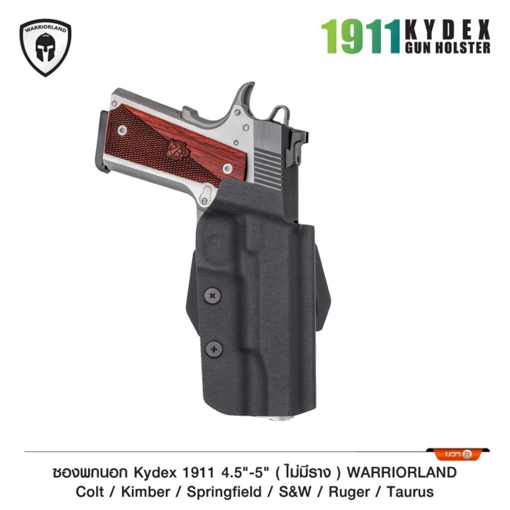 ซองพกนอก KYDEX( Warriorland )1911 4.5"-5"  ไม่มีราง