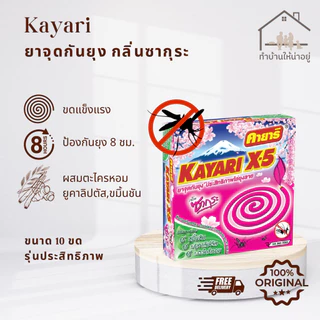 ทำบ้านให้น่าอยู่ KAYARI ยาจุดกันยุง คายาริ X-5 10 ขด กลิ่น ซากุระ รับประกันของแท้