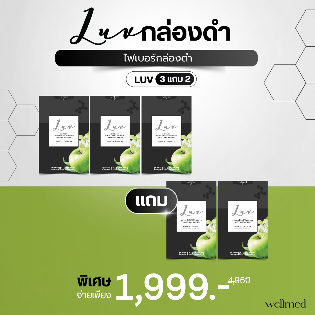โปรโมชั่นสุดปัง! 3 แถม 2 LUV วิตามินลดไขมัน บล็อกแป้งไขมัน น้ำตาล เบิร์นไขมัน ไบร์ทผิวสวย ผอมไม่โทรม