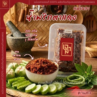 น้ำพริกตาแดง แม่เฉลา จังหวัดกำแพงเพชร