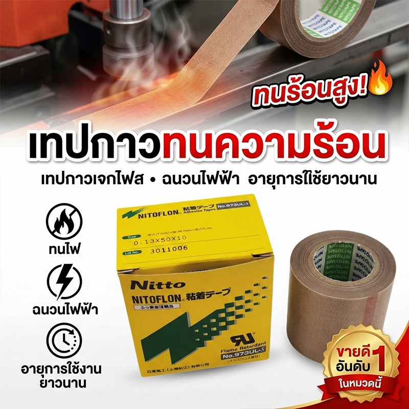 เทปกาวทนร้อน Nitto หนา0.13mm กว้าง13-100mm สีน้ำตาล ยาว10เมตร ติดแน่นทนทาน ไม่หลุดลอก