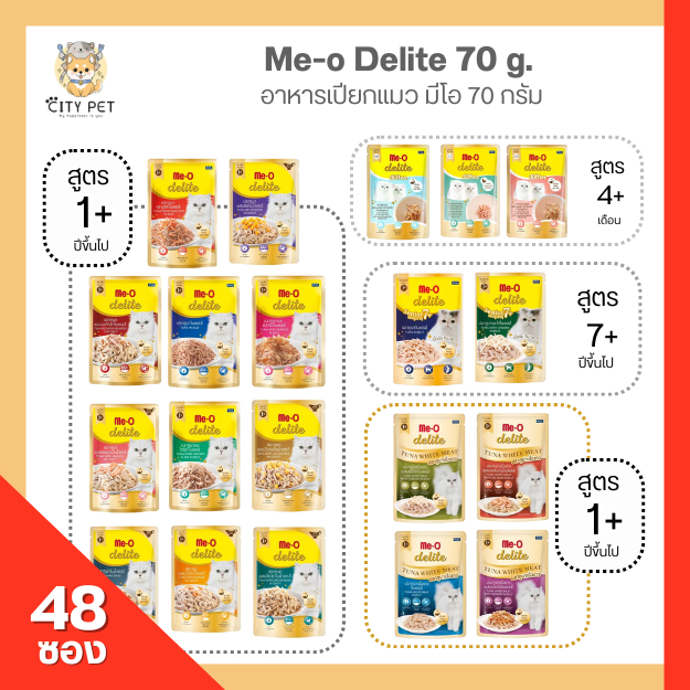 Me-o delite มีโอ ดีไลท์ 70 กรัม (ยกลัง 48 ซอง)