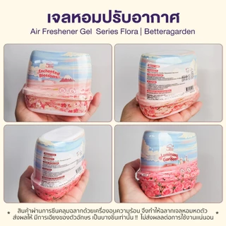 ♡ Bettergarden ♡ เจลหอมปรับอากาศ เจลหอม 180g กลิ่นหอมดอกไม้ สดชื่น 4 สไตล์ By Series Flora