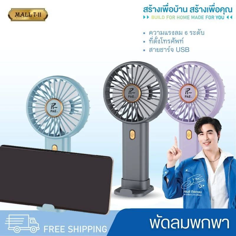 PAE-702 พัดลม พัดลมแรง พัดลมมือถือ พัดลมพกพา พัดลมตัวเล็ก ชาร์จUSB