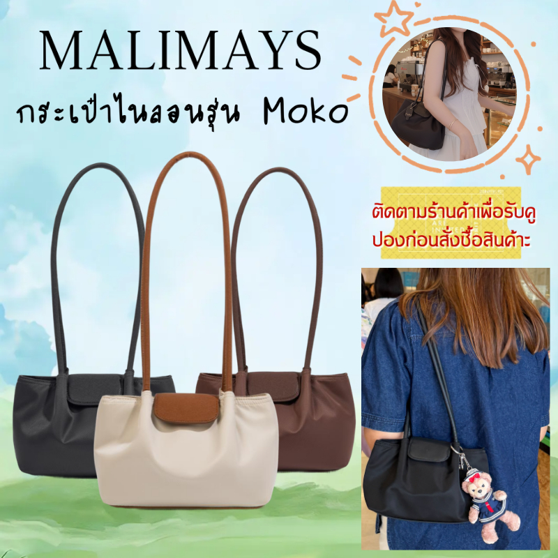 พร้อมส่ง!!!🚚Malimays Moko Bag 3สี สะพายข้าง กระเป๋าถือ กระเป๋าNylon กันน้ำ ผ้าพรีเมี่ยม กันแดดกันฝน Shoulder Bag
